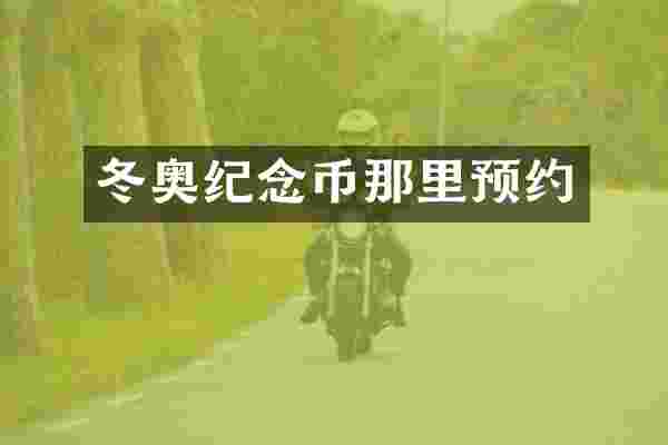 冬奥纪念币那里预约