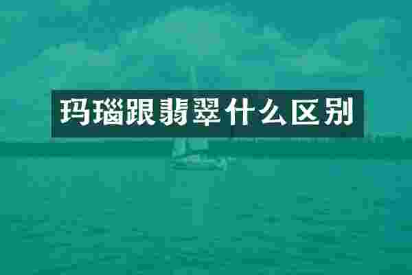 玛瑙跟翡翠什么区别
