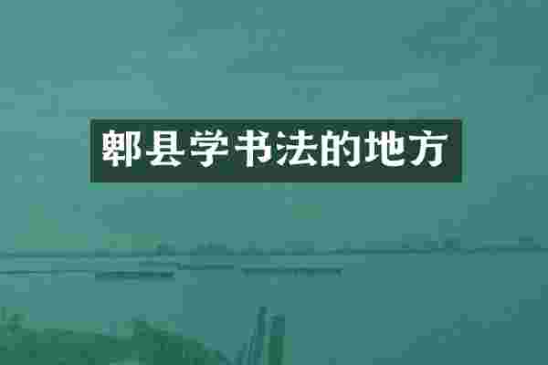 郫县学书法的地方