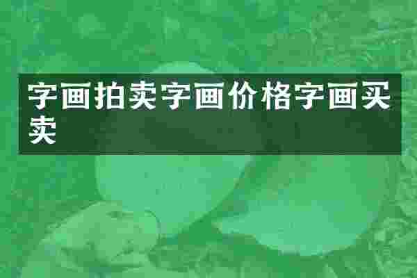 字画拍卖字画价格字画买卖