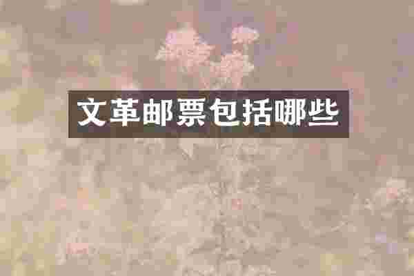 文革邮票包括哪些