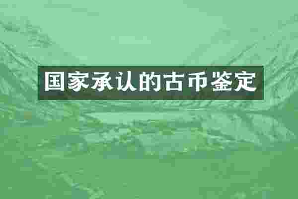 国家承认的古币鉴定