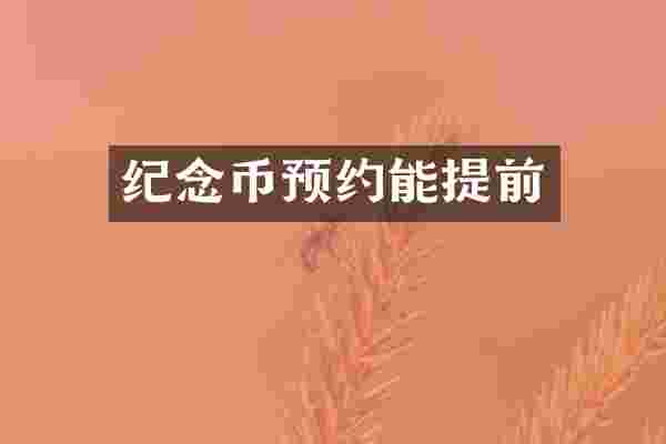 纪念币预约能提前
