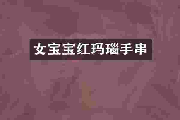 女宝宝红玛瑙手串