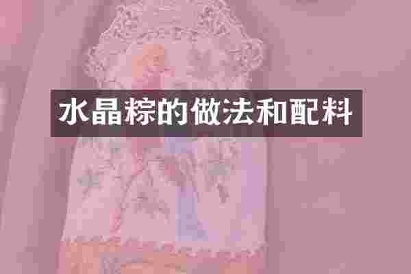 水晶粽的做法和配料