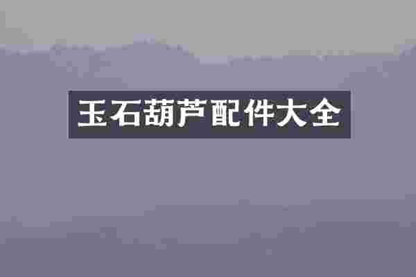 玉石葫芦配件大全