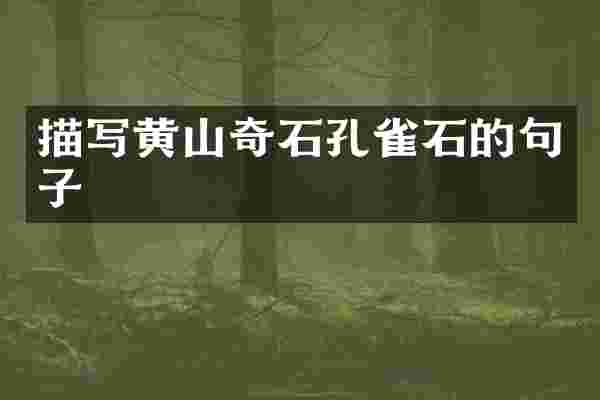 描写黄山奇石孔雀石的句子