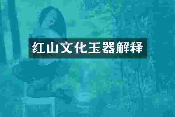 红山文化玉器解释
