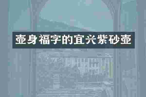 壶身福字的宜兴紫砂壶