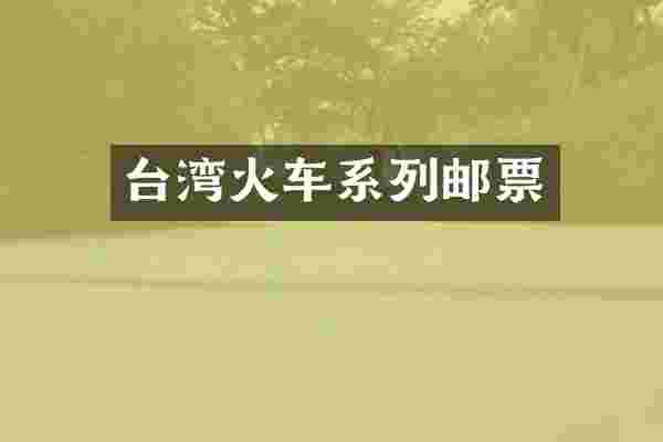 台湾火车系列邮票