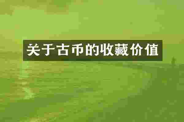 关于古币的收藏价值