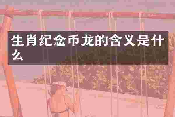 生肖纪念币龙的含义是什么