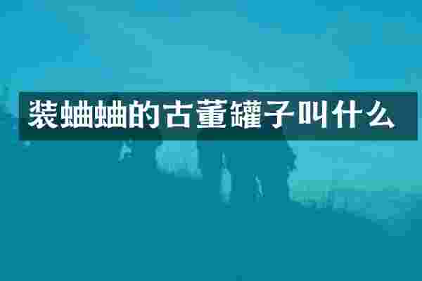 装蛐蛐的古董罐子叫什么