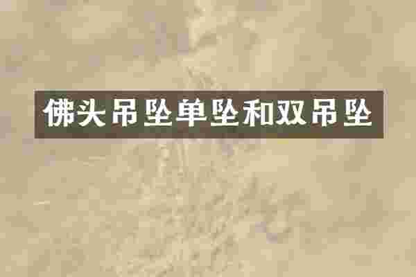 佛头吊坠单坠和双吊坠