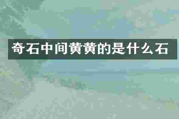 奇石中间黄黄的是什么石