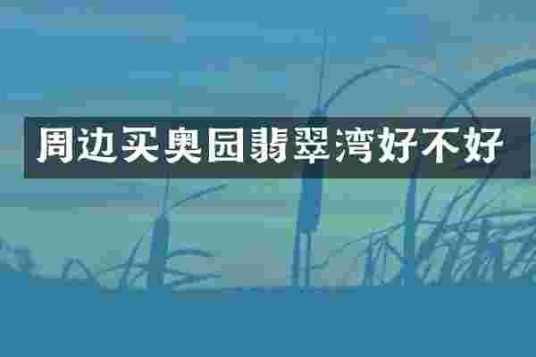 周边买奥园翡翠湾好不好