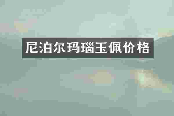 尼泊尔玛瑙玉佩价格