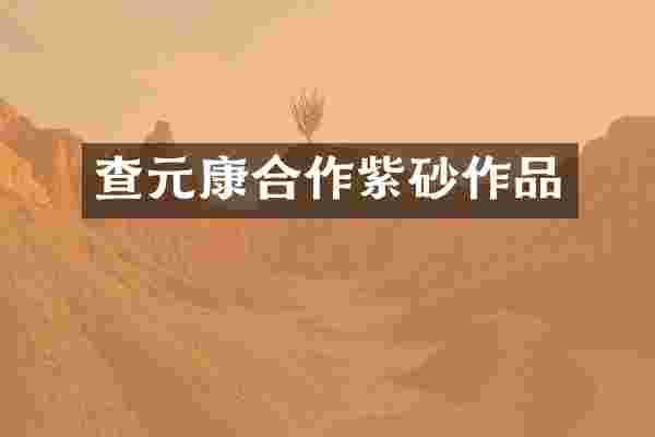 查元康合作紫砂作品
