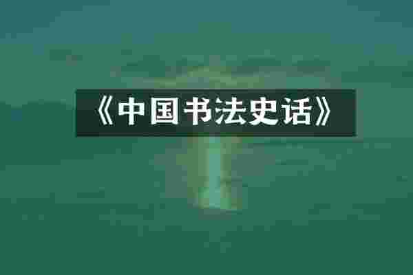 《中国书法史话》
