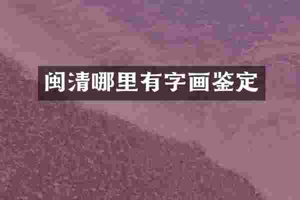 闽清哪里有字画鉴定
