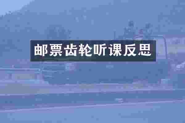 邮票齿轮听课反思
