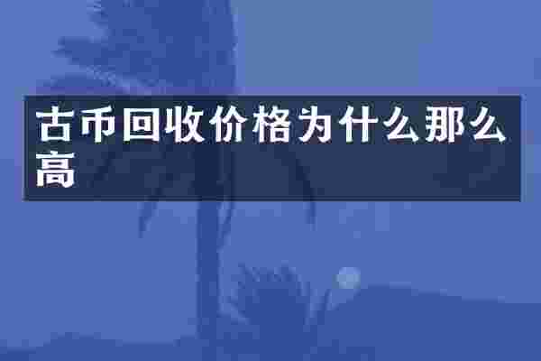 古币回收价格为什么那么高