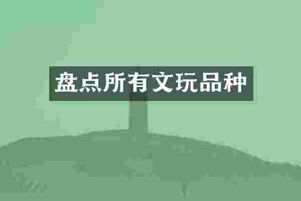 盘点所有文玩品种