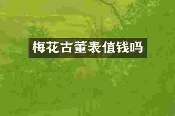 梅花古董表值钱吗