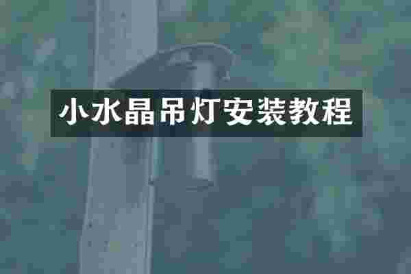 小水晶吊灯安装教程