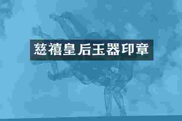 慈禧皇后玉器印章