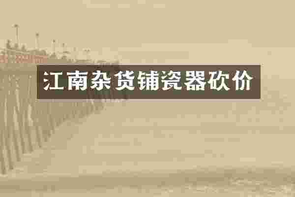 江南杂货铺瓷器砍价