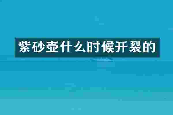 紫砂壶什么时候开裂的