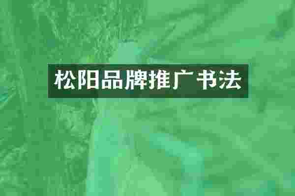 松阳品牌推广书法