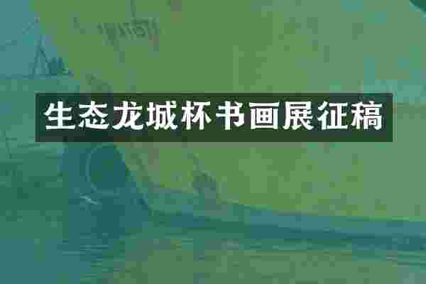 生态龙城杯书画展征稿
