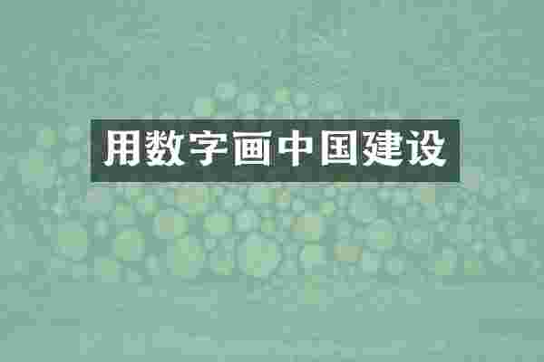 用数字画中国建设