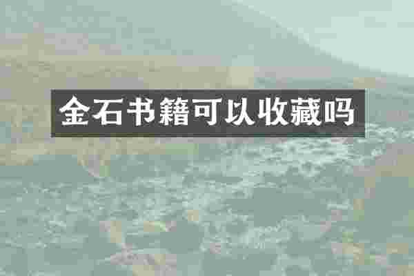 金石书籍可以收藏吗