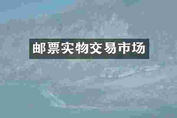 邮票实物交易市场
