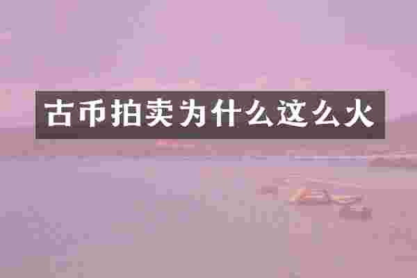 古币拍卖为什么这么火