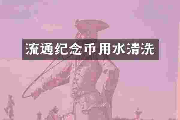 流通纪念币用水清洗