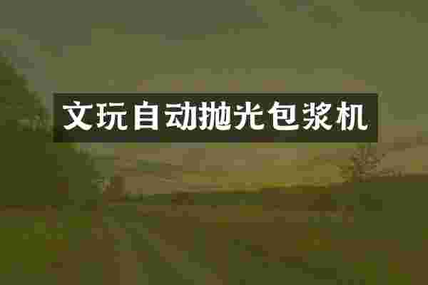 文玩自动抛光包浆机