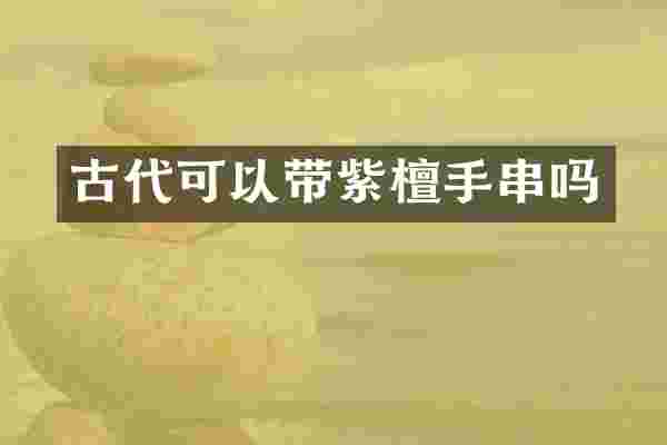 古代可以带紫檀手串吗
