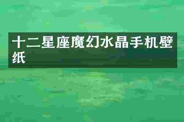 十二星座魔幻水晶手机壁纸