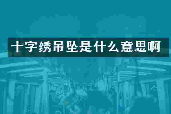 十字绣吊坠是什么意思啊