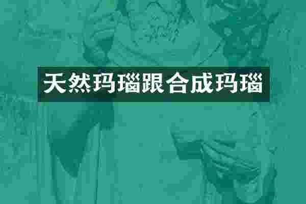 天然玛瑙跟合成玛瑙
