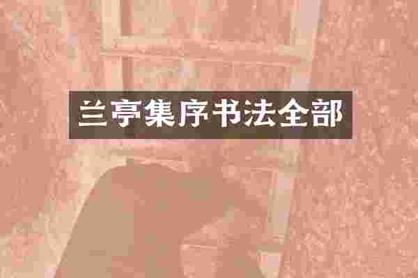 兰亭集序书法全部