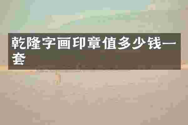 乾隆字画印章值多少钱一套