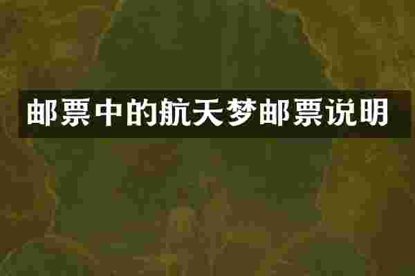 邮票中的航天梦邮票说明
