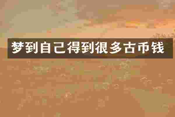 梦到自己得到很多古币钱