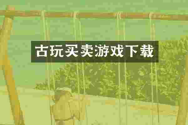 古玩买卖游戏下载