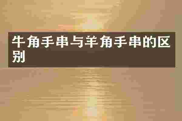 牛角手串与羊角手串的区别